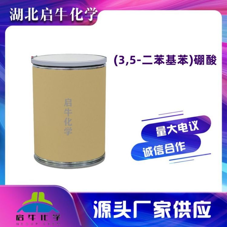 (3,5-二苯基苯)硼酸 源头工厂 中间体 CAS号128388-54-5 启牛供应