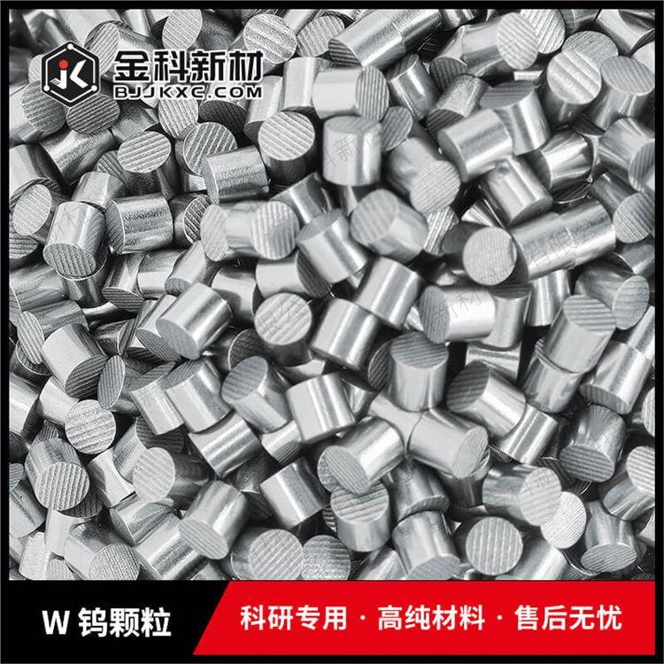 实力厂家 纯钨粒 99.99% 高纯钨颗粒 烧结 助熔剂用 半导体实验科研