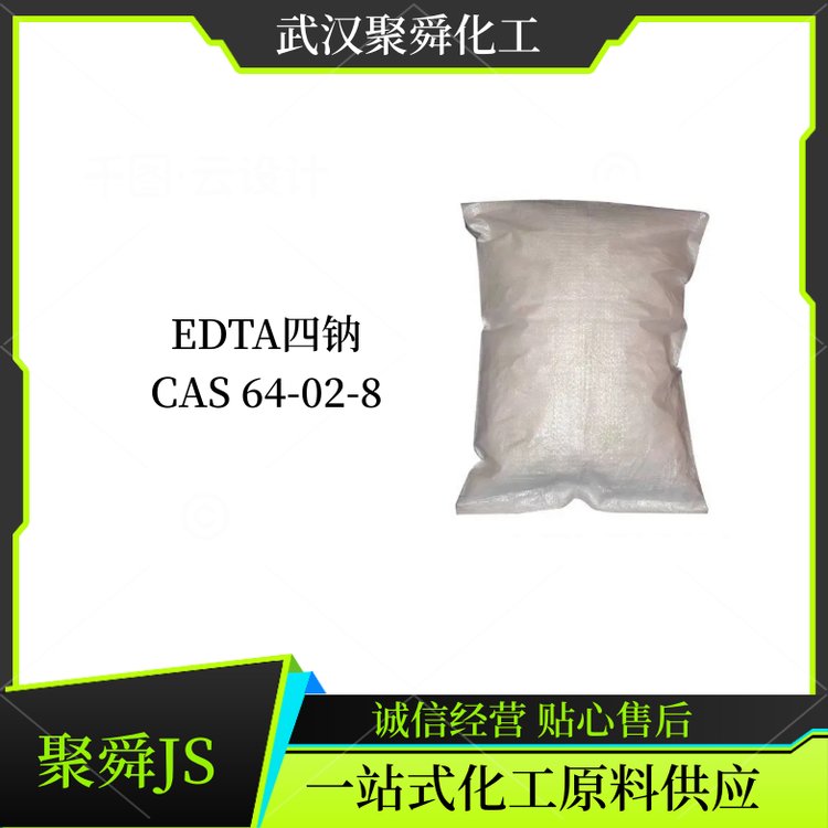 EDTA四钠 乙二胺四乙酸四钠 64-02-8 橡胶活化剂 库存现货
