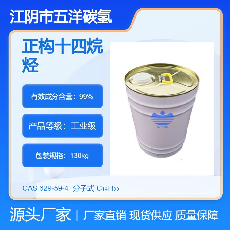 正构十四烷烃CAS号629-59-4溶剂油油墨涂料稀释降粘剂