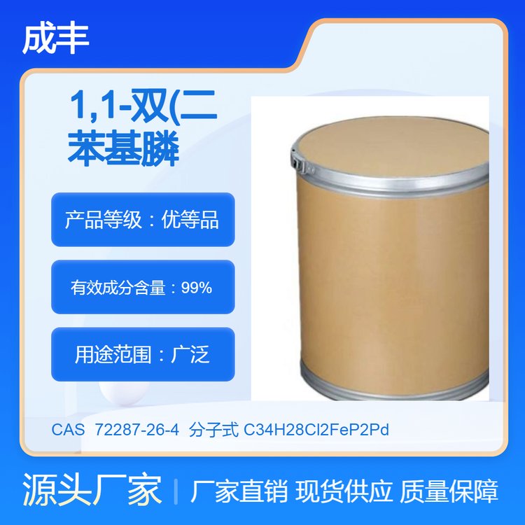 1,1-双(二苯基膦)二茂铁二氯化钯 CAS 72287-26-4 橙色粉末 成丰化工