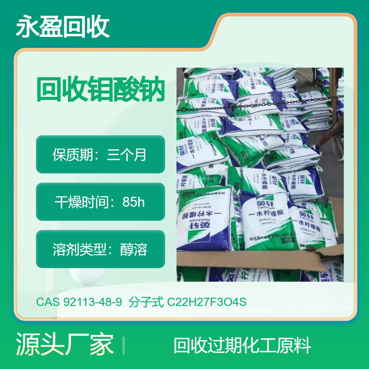 长期回收钼酸钠装车打款随叫随到永盈才是精选商家