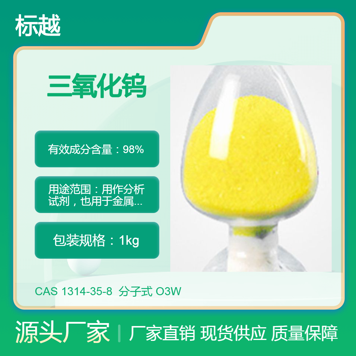 标越生物 三氧化钨 cas1314-35-8 含量99% 镀膜材料