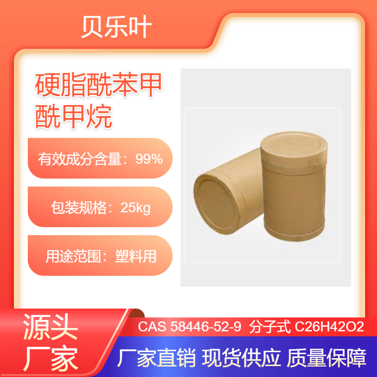 硬脂酰苯甲酰甲烷 CAS#58446-52-9 PVC原料 热稳定剂 贝乐叶现货