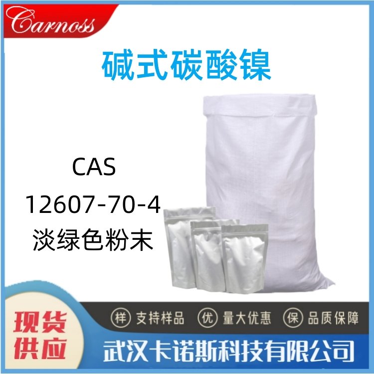 碱式碳酸镍 12607-70-4 镀镍 陶瓷釉彩 油脂硬化催化剂