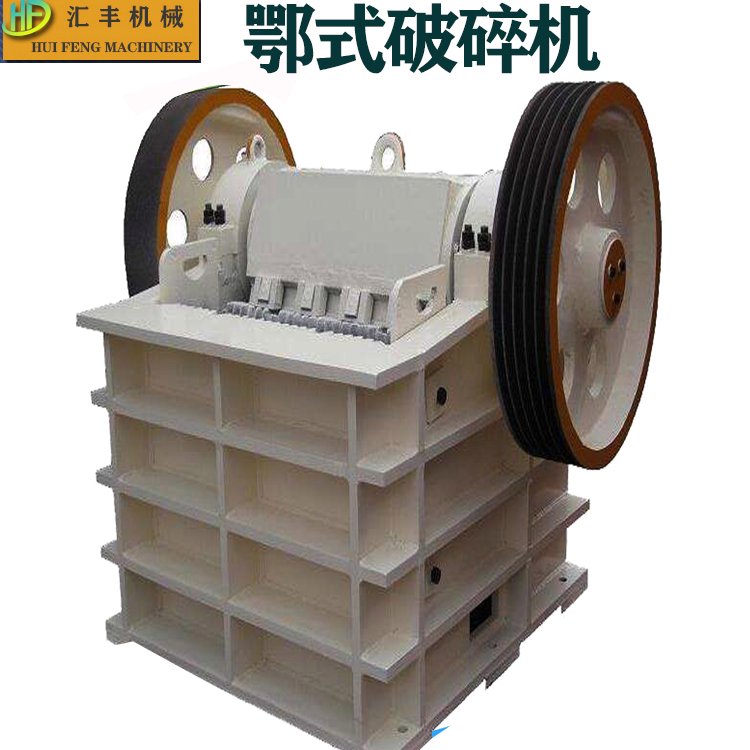 汇丰PE250X400型 大块石料颚式破机 矿山建筑垃圾石制砂机