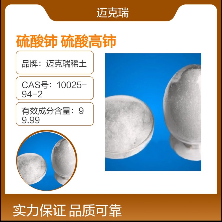 迈克瑞稀土 硫酸高铈 99.99%纯度 工业级 颗粒状