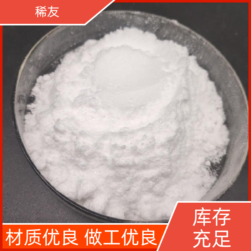 稀友永磁材料着色剂高纯超细氧化镱常温密封专业供应生产厂家