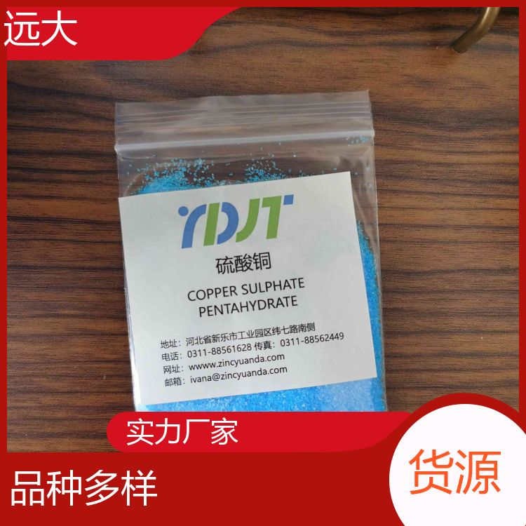 远大厂家 营养补充剂 果蔬五水硫酸铜 包装严密 除藻除青苔 生产