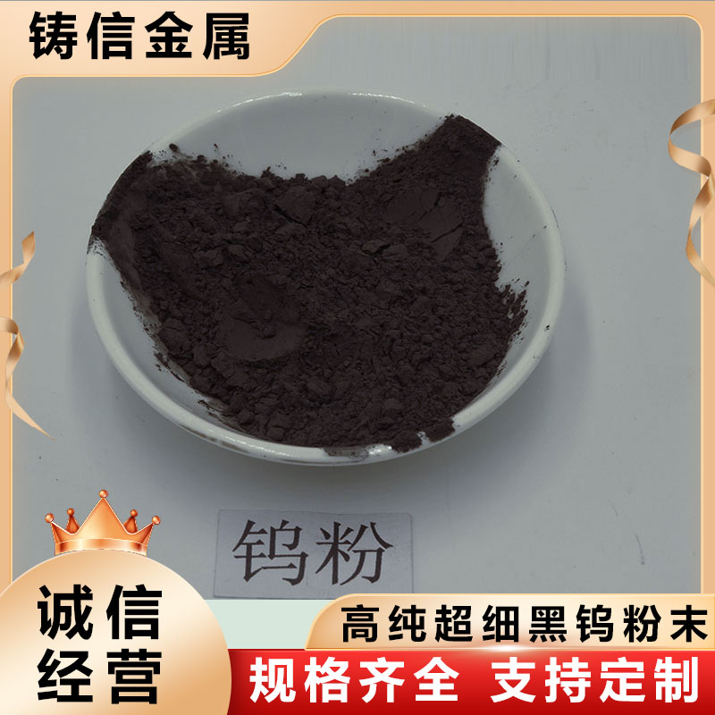 铸信 供应钨粉 高纯金属钨粉末 铸造WC 喷涂3D打印球形冶金粉末