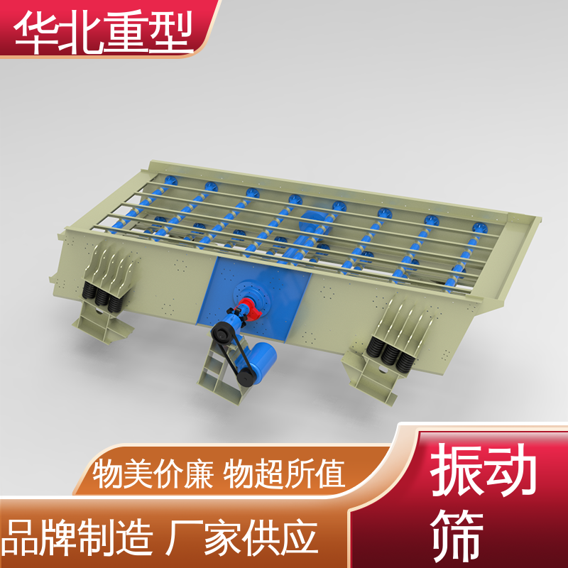 华北重型机械 规格齐全 支持定制 矿用筛分机 不锈钢矿筛网 洗煤振动筛