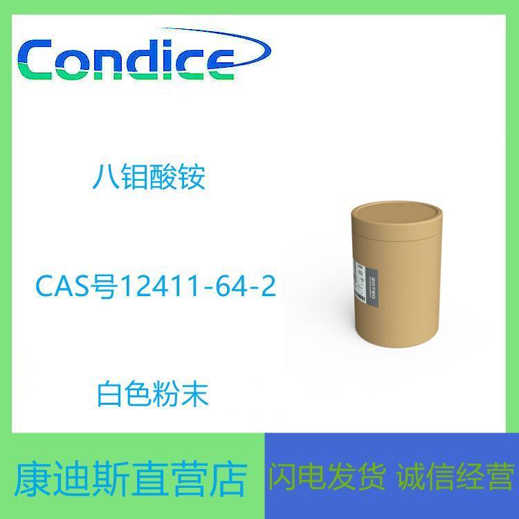 八钼酸铵 12411-64-2 化工原料 欢迎咨询