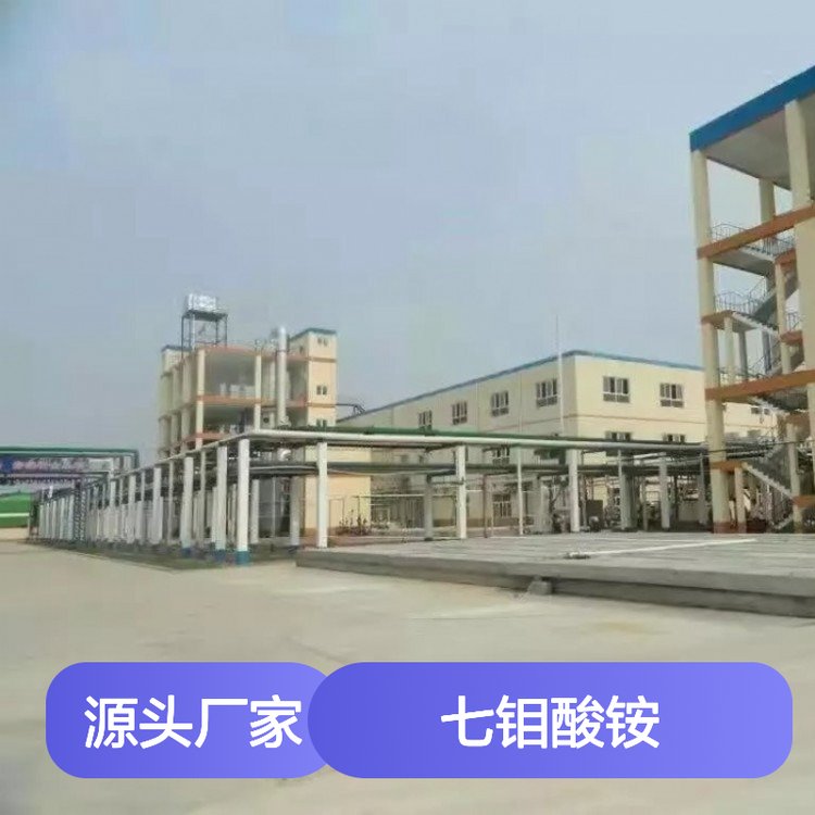 工业级七钼酸铵 98.5%高纯度现货 厂家直供 标准严格