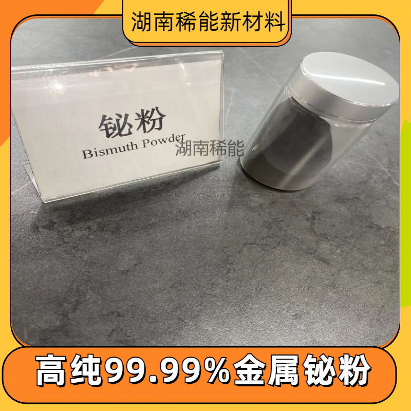 【铋粉】高纯99.99% 100目-500目 冶金添加剂、半导体、超导材料