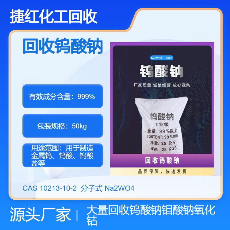 高价回收钨酸钠 长期收购钼酸钠 超染24小时在线 随叫随到 现场看货