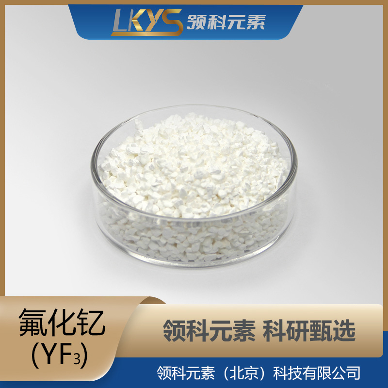 YF3 领科元素高纯度氟化钇 科研专用99.999% 5N纯白色金属