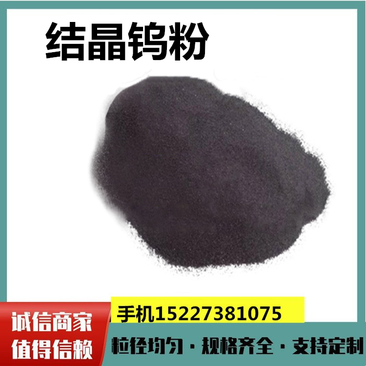 瑞江金属 高纯度结晶钨粉 适合耐高温涂层、硬面材料用于表面喷涂