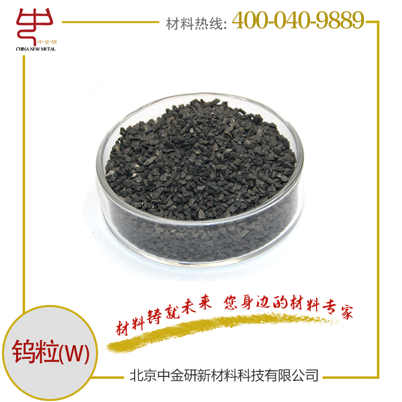 中金研 高纯钨粒 W 钨颗粒 多种规格 99.99% 规格齐全