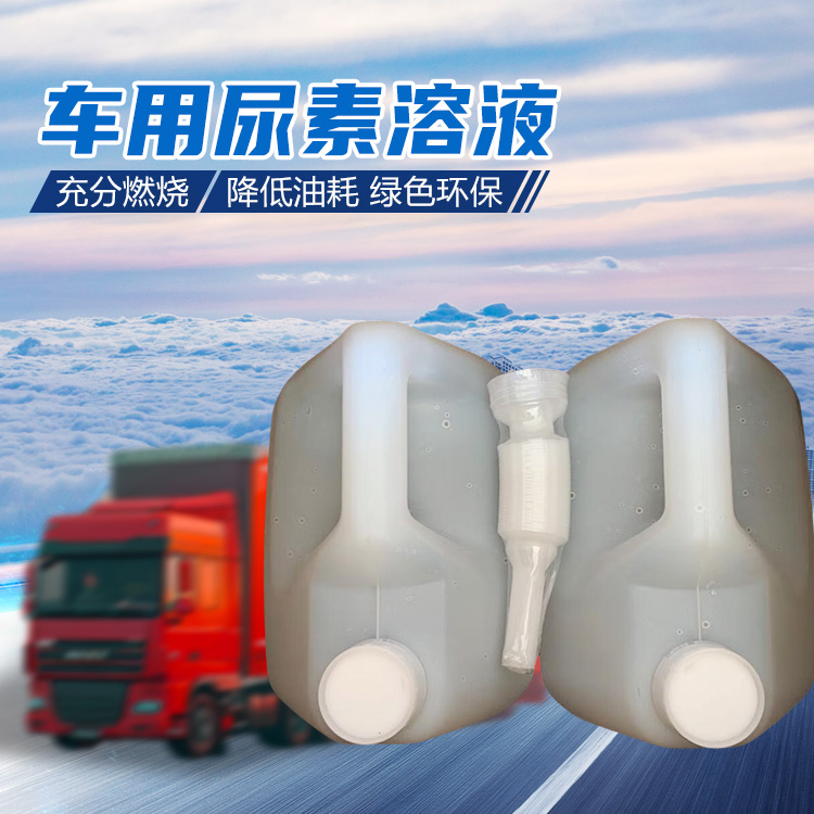 浩铭环保 SCR尾气净化液 清洗汽车内部 柴油添加剂