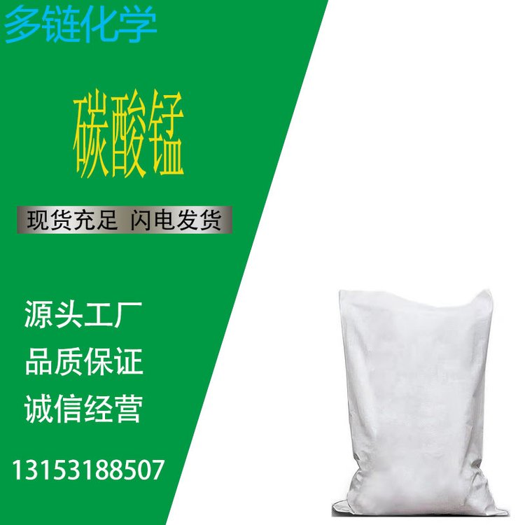 碳酸锰 CAS 598-62-9 碳酸亚锰 脱硫催化剂 通讯器材中导磁材料 多链