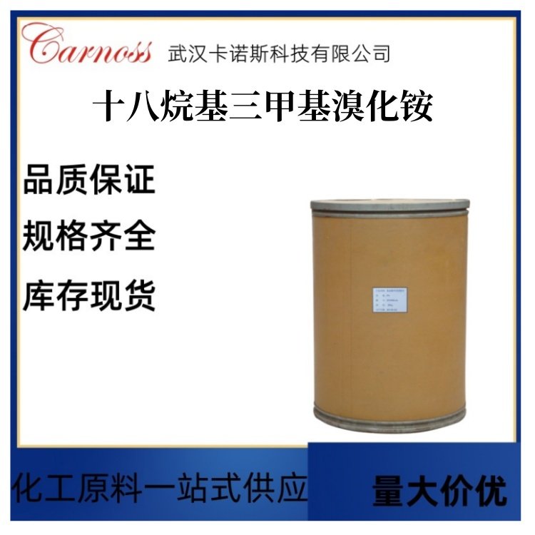 十八烷基三甲基溴化铵 1120-02-1 用作表面活化剂