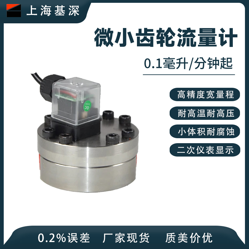 不锈钢齿轮流量计 小口径宽量程耐酸碱腐蚀 耐高温高压 粘稠液体测量