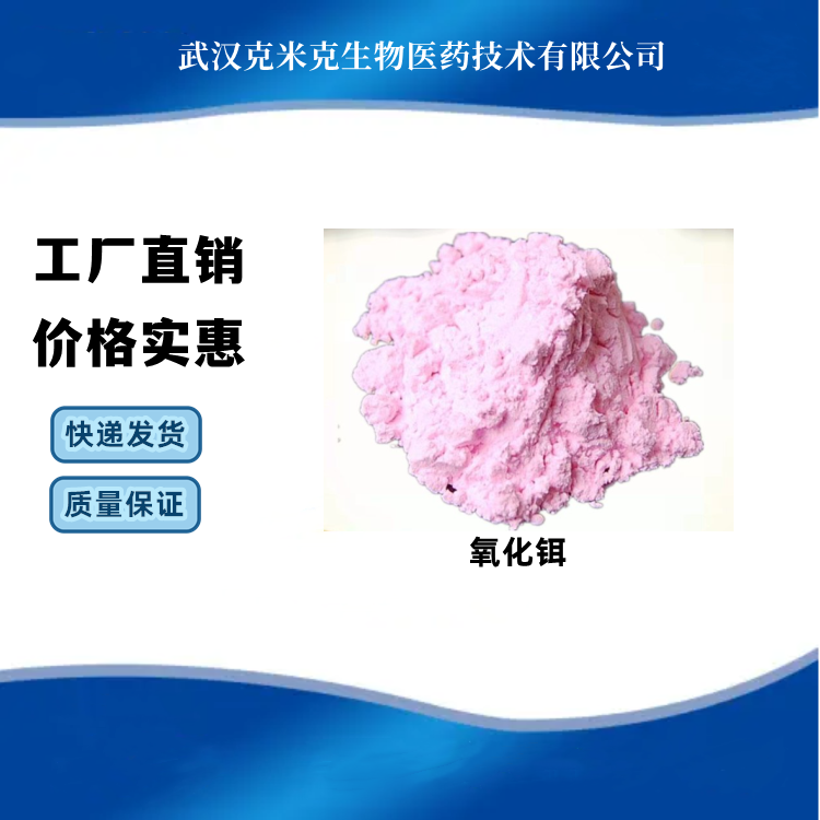 氧化铒 CAS#12061-16-4 含量99% 可分装试样 克米克 优品级