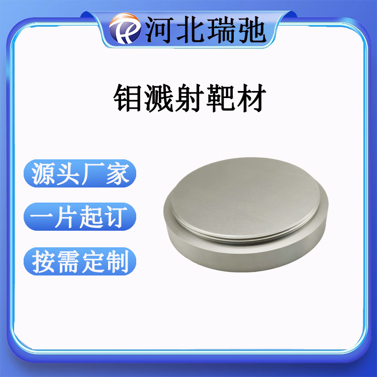 钼溅射靶材 Mo 高纯钼靶 钼合金材料 高熔点 低膨胀系数 源头厂家 科研用