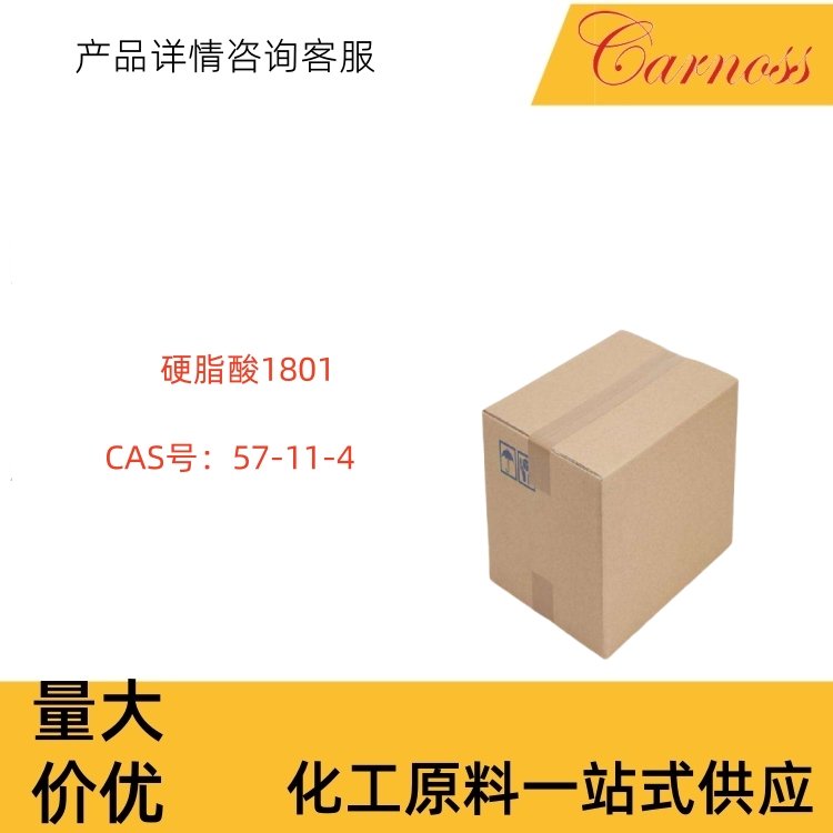 硬脂酸1801 白色或微黄色颗粒 用于PVC塑料热稳定剂 化妆品乳化剂