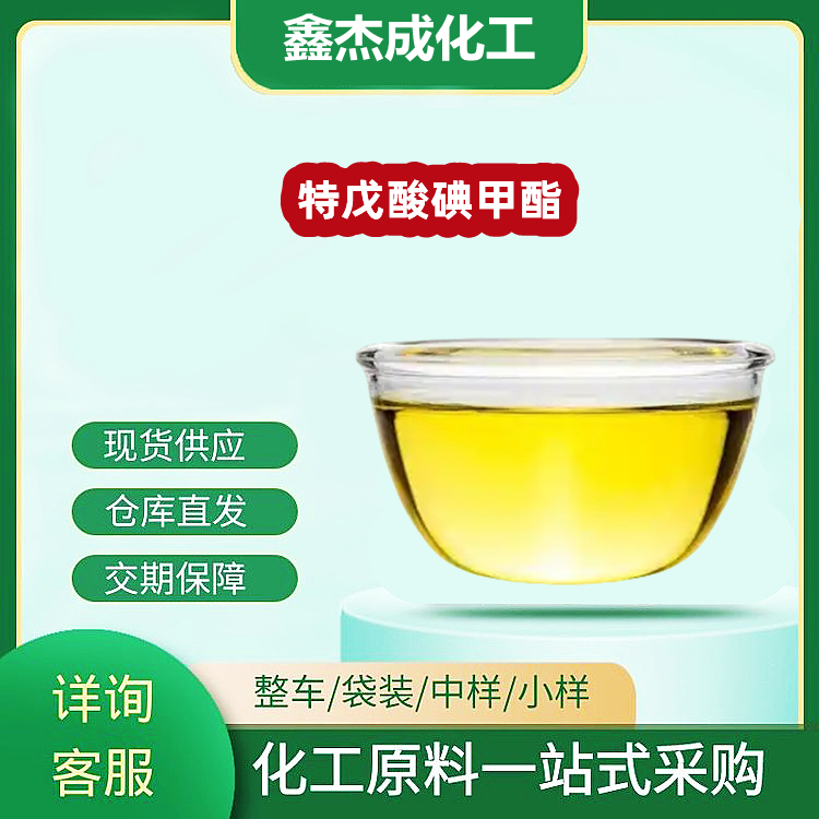 特戊酸碘甲酯 53064-79-2 用作原料中间体 生化试剂