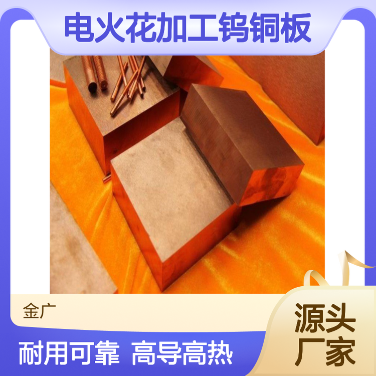 W50电极电火花加工钨铜板 高导电导热CuW50钨铜合金棒