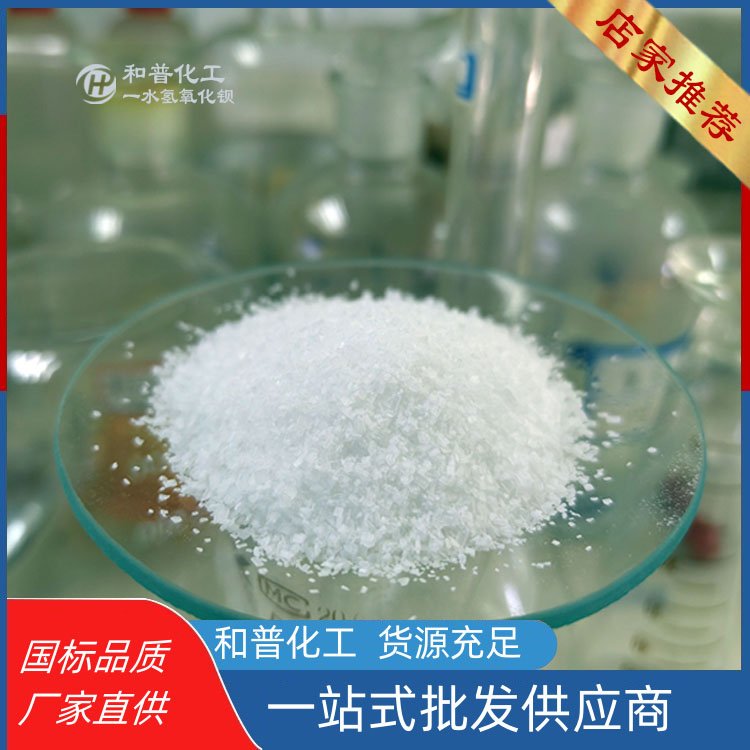 国标品质一水氢氧化钡 和普特优级 含量99%
