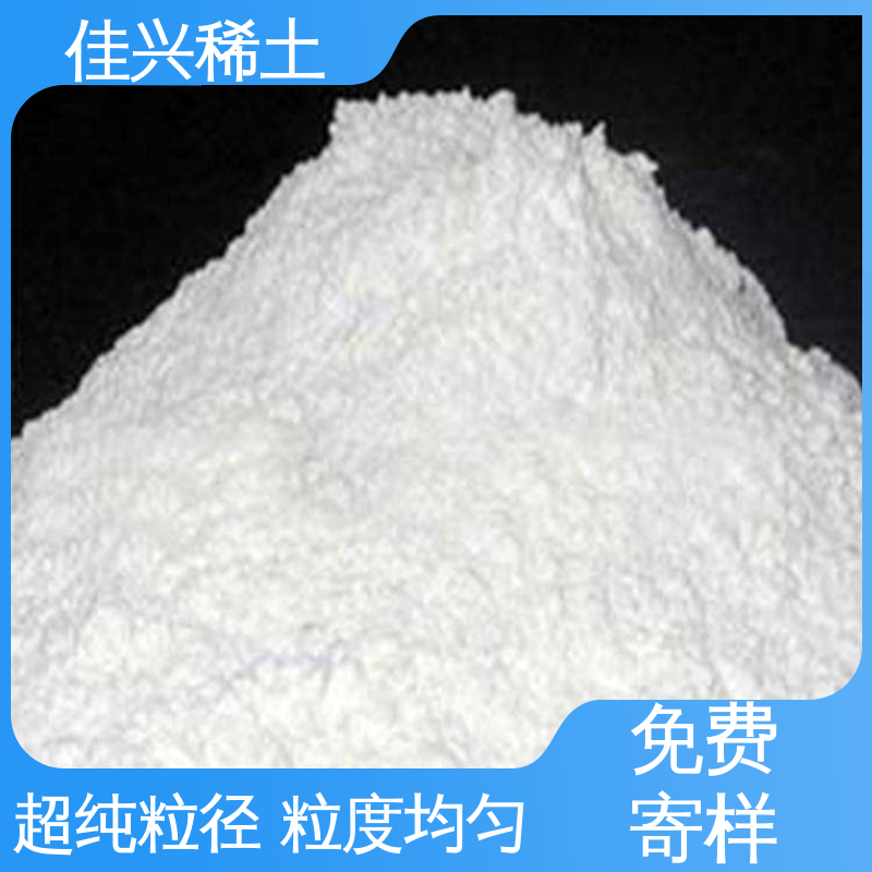 佳兴 支持拿样 超纯粒径 粒度均匀 金属氧化钇 大学实验用