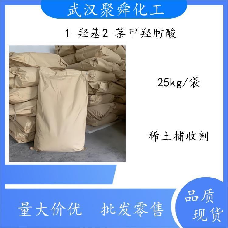 武汉现货供应1-羟基2-萘甲羟肟酸 稀土捕收剂 选矿药剂 样品零售