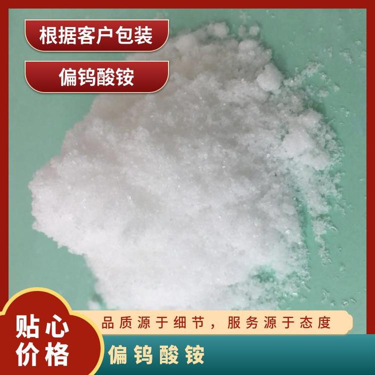 偏钨酸铵 含量99 白色结晶 CAS多 25kg/袋 分子式H4NO42W12(-9)