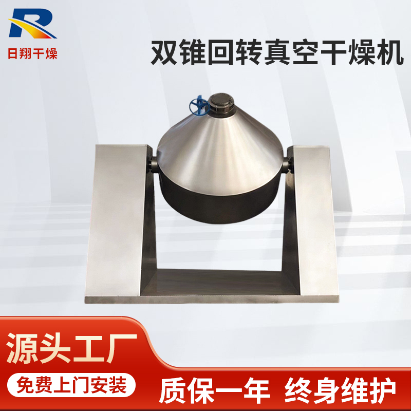 供应双锥回转真空干燥机 超细纳米氧化铝低温式干燥设备 500L