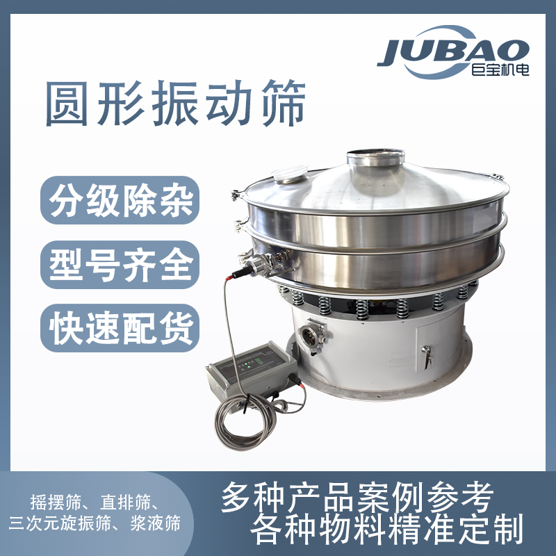 巨宝 晶粉体 圆形旋振筛 医药金属粉末 物料分级除杂过滤 超声波振动筛