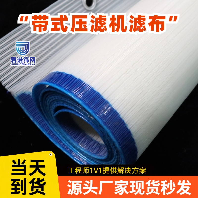 带式压滤机滤布生产 钛合金尾矿过滤用 当天下单当天发货 君诺