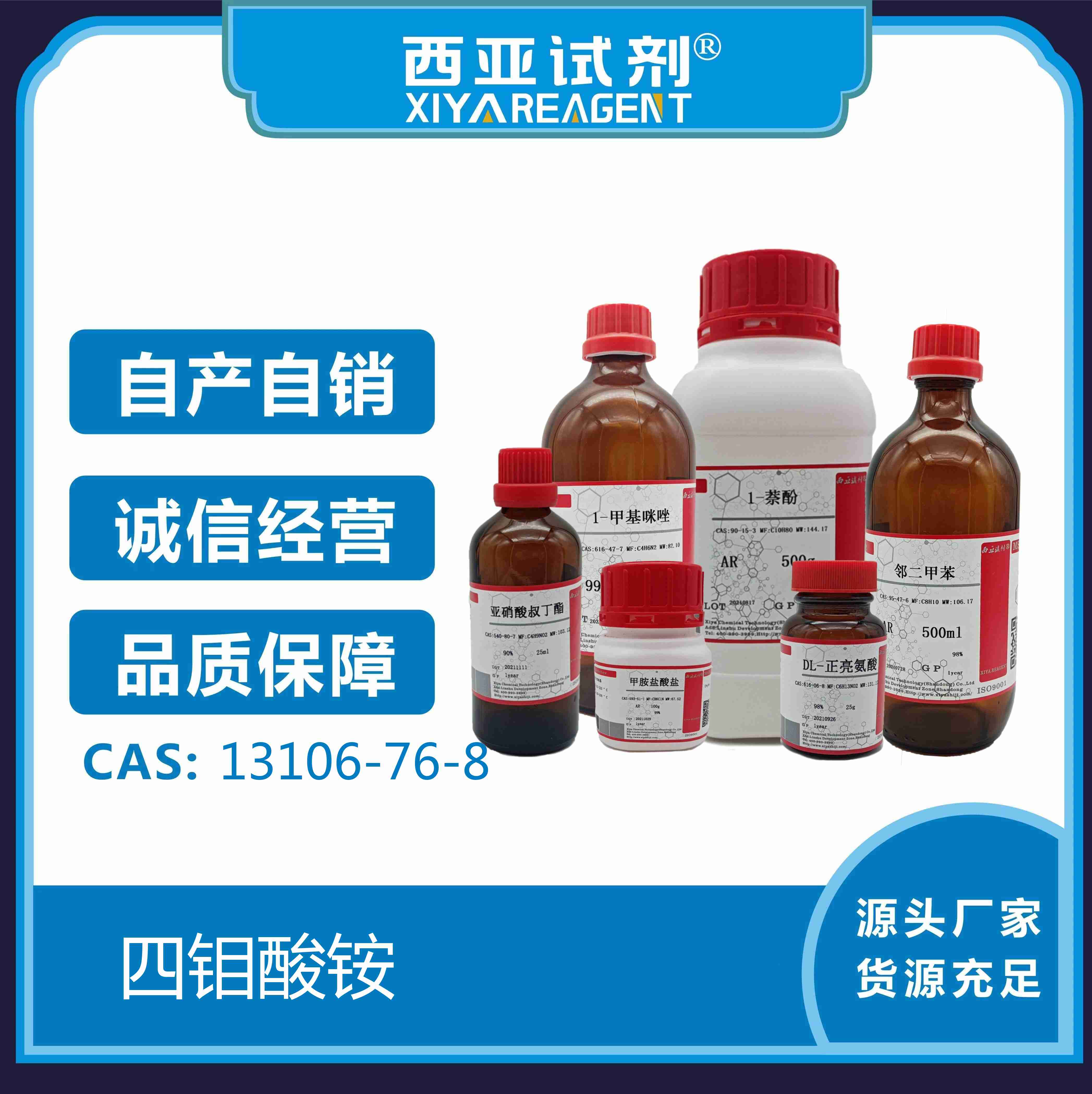 四钼酸铵/13106-76-8/西亚试剂/化学试剂/科研