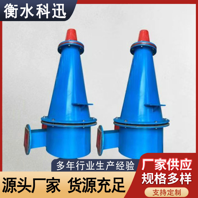 科迅 水力聚氨酯旋流器 沙场泥沙分离器 旋流除砂器选矿设备