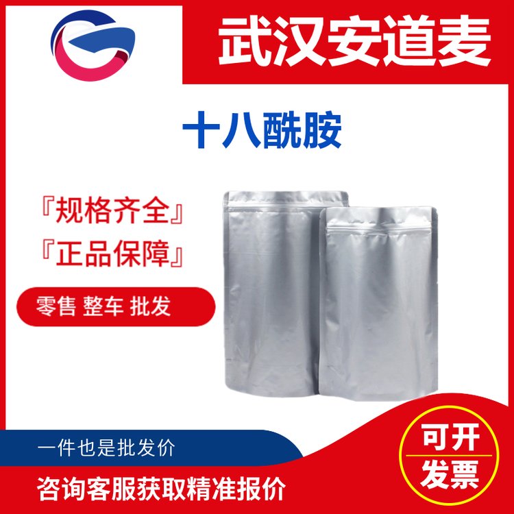 十八酰胺 124-26-5 用作PVC 聚烯烃 聚苯乙烯等塑料的爽滑剂和脱模剂