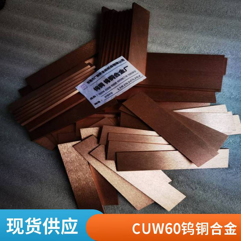 CuW60电火花放电加工钨铜 W60CU40高导电钨铜条料