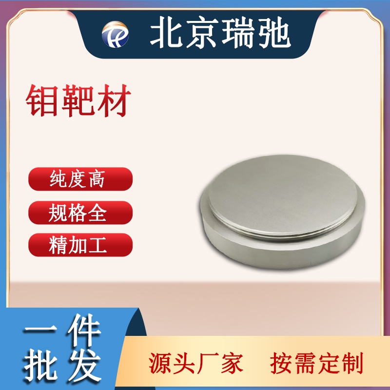 高纯度钼靶材 Mo 磁控溅射 高熔点 瑞弛定制 钼 圆弧靶