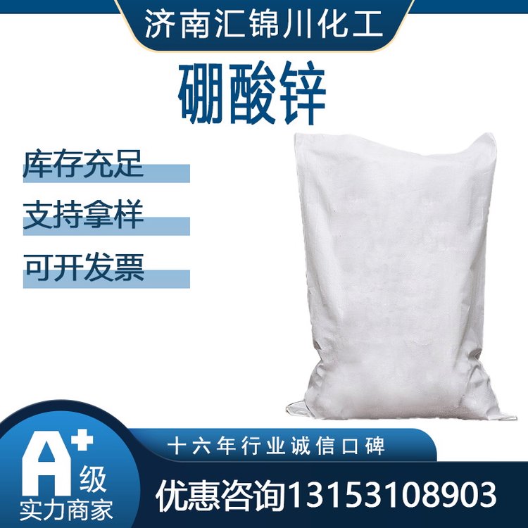 硼酸锌 CAS10361-94-1 无机类添加剂 阻燃剂 汇锦川