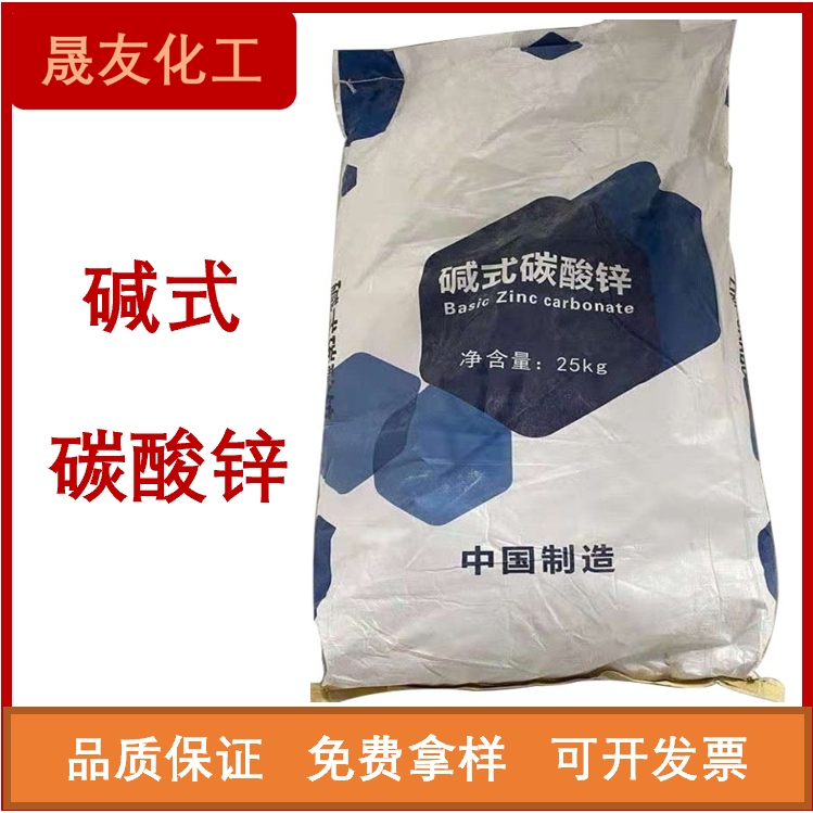 碳酸锌 57%含量碱式 工业级低铅低镉 橡胶发泡脱硫催化用
