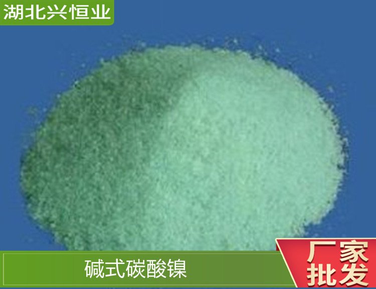 碱式碳酸镍 CAS号:12244-51-8 用于工业催化剂、精密电镀