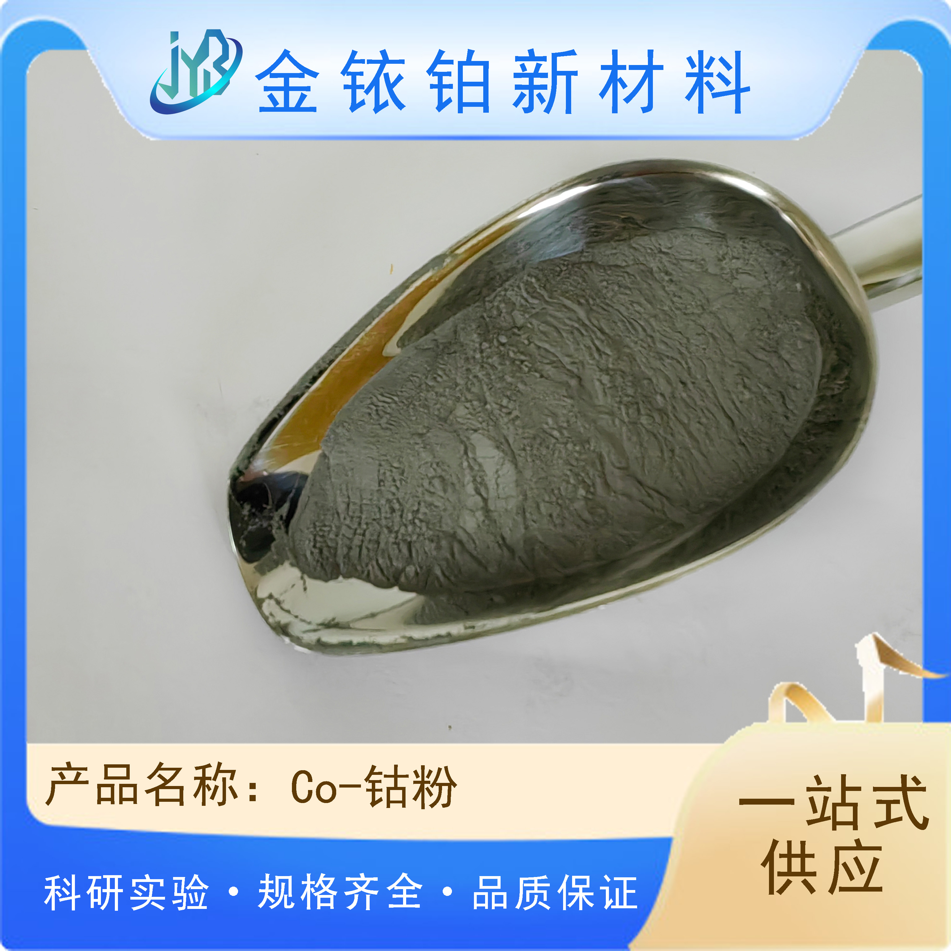 钴粉 纯度99.9% 1um Co粉 金属粉末 科研实验专用