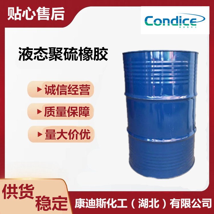 液态聚硫橡胶 CAS号 63148-67-4 耐油 耐溶剂 耐酸 耐碱