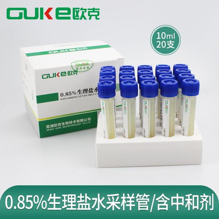 一次性采样管0.85%生理盐水型 公共卫生环境检测 9ml10ml 无菌灌装