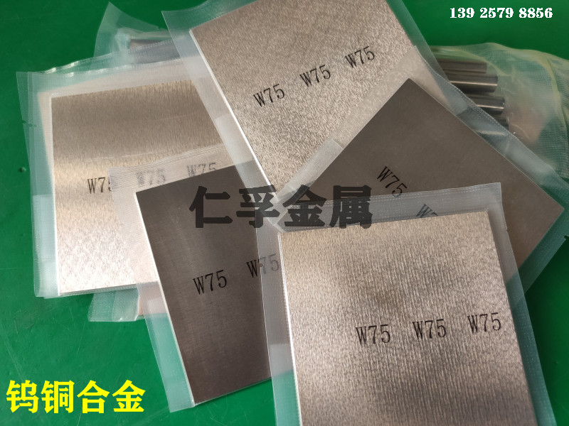 零售w70钨铜块现货 高温电极w75cu25钨铜棒 钨铜合金钨W75钨铜板